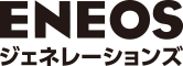 ENEOS ジェネレーションズ